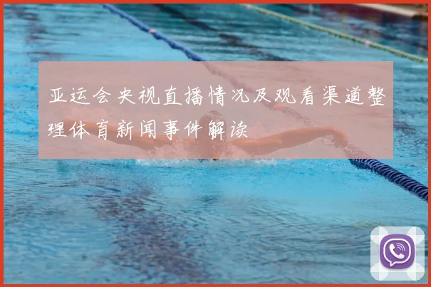 亚运会央视直播情况及观看渠道整理体育新闻事件解读