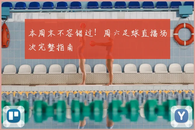 本周末不容错过！周六足球直播场次完整指南