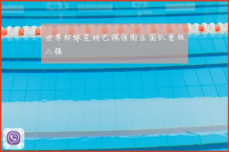 世界杯球星姆巴佩领衔法国队晋级八强